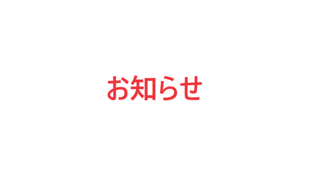 ※重要※（3/19～3/22）臨時休業のお知らせ